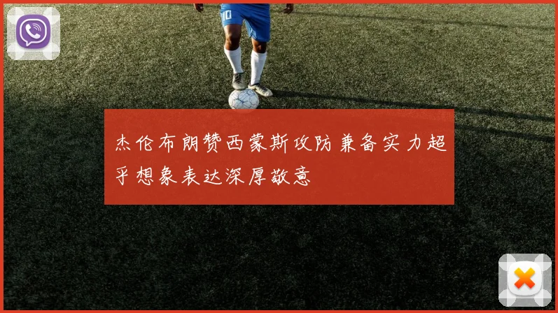 杰伦布朗赞西蒙斯攻防兼备实力超乎想象表达深厚敬意