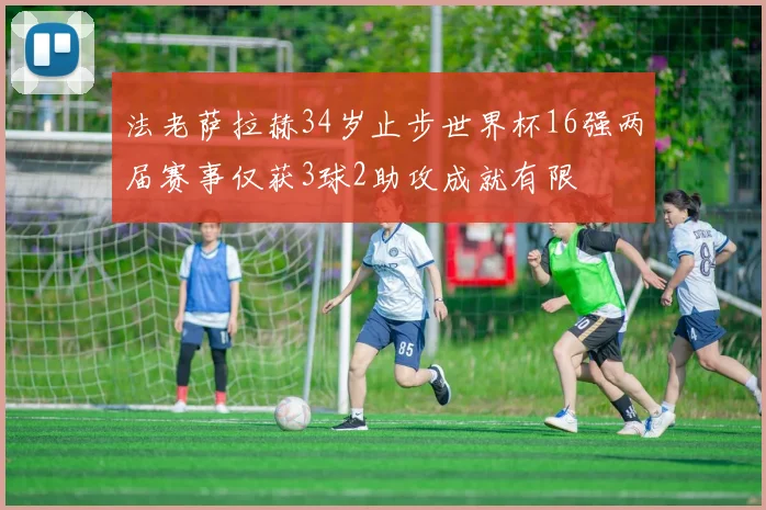 法老萨拉赫34岁止步世界杯16强两届赛事仅获3球2助攻成就有限